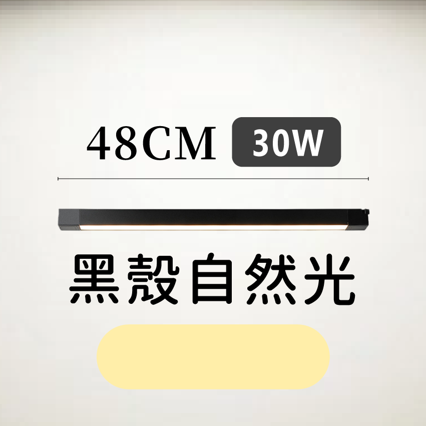 ◎LED長條/20W/30W散光定向款 線型/長條軌道燈/散光燈/補光燈/投射燈，簡約風，白/黃/自然光