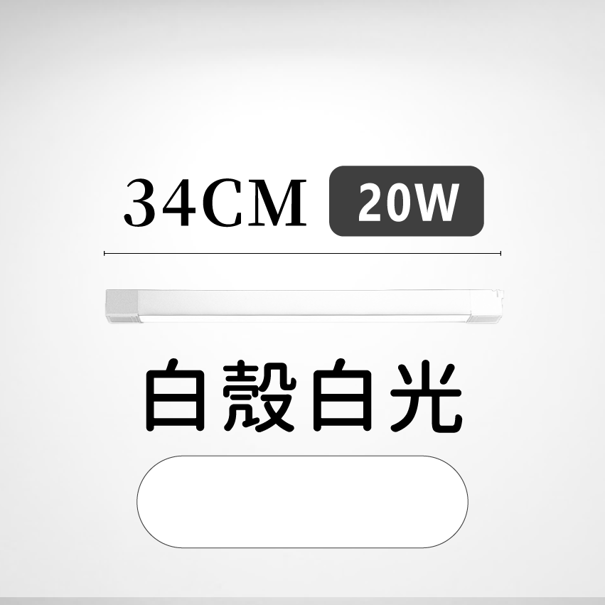 ◎LED長條/20W/30W散光定向款 線型/長條軌道燈/散光燈/補光燈/投射燈，簡約風，白/黃/自然光