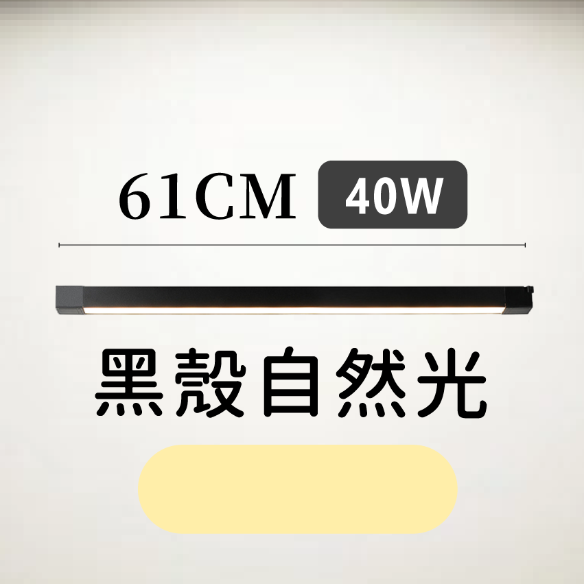 ◎LED長條/20W/30W散光定向款 線型/長條軌道燈/散光燈/補光燈/投射燈，簡約風，白/黃/自然光