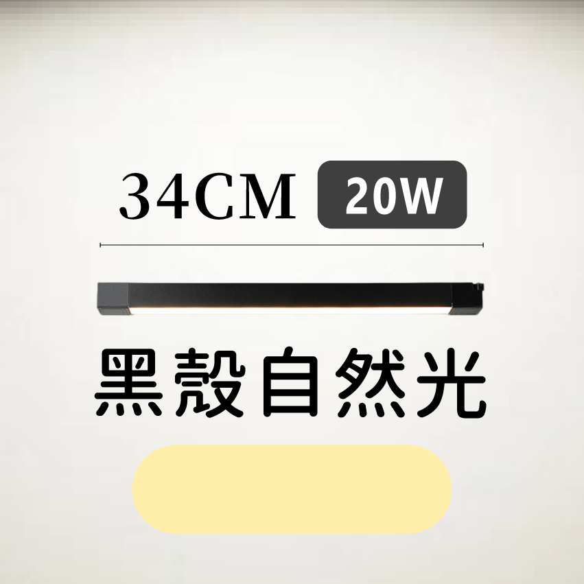 ◎LED長條/20W/30W散光定向款 線型/長條軌道燈/散光燈/補光燈/投射燈，簡約風，白/黃/自然光