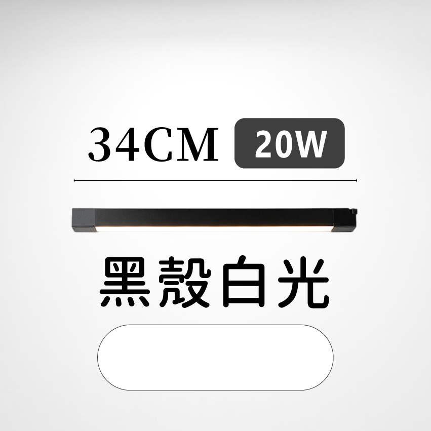 ◎LED長條/20W/30W散光定向款 線型/長條軌道燈/散光燈/補光燈/投射燈，簡約風，白/黃/自然光