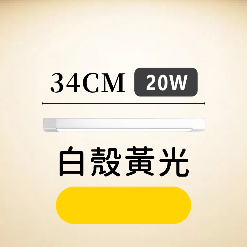 ◎LED長條/20W/30W散光定向款 線型/長條軌道燈/散光燈/補光燈/投射燈，簡約風，白/黃/自然光