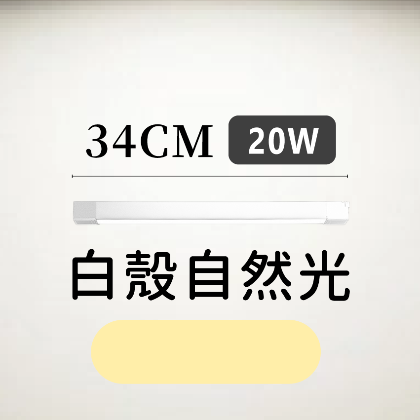 ◎LED長條/20W/30W散光定向款 線型/長條軌道燈/散光燈/補光燈/投射燈，簡約風，白/黃/自然光