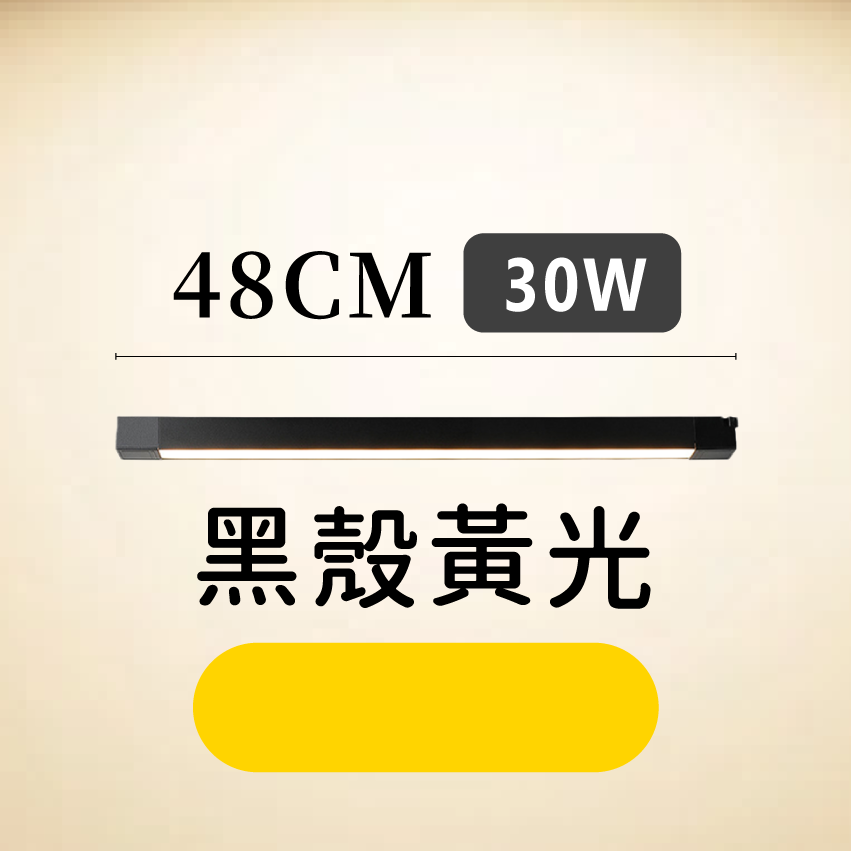 ◎LED長條/20W/30W散光定向款 線型/長條軌道燈/散光燈/補光燈/投射燈，簡約風，白/黃/自然光
