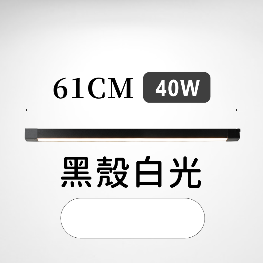 ◎LED長條/20W/30W散光定向款 線型/長條軌道燈/散光燈/補光燈/投射燈，簡約風，白/黃/自然光