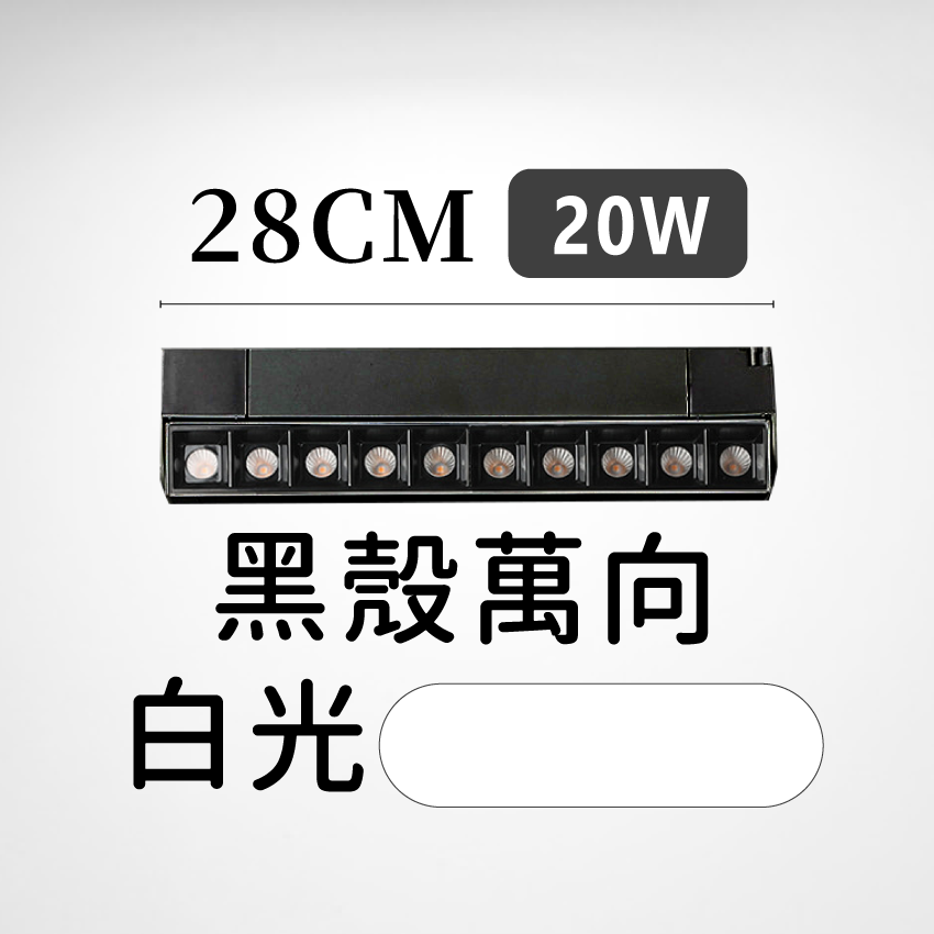 ◎LED長條/20W/30W定向 線型/長條軌道燈/聚光燈/補光燈/投射燈，簡約風，白/黃/自然光
