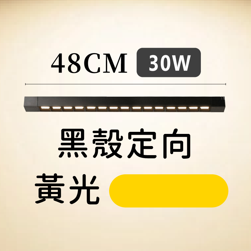 ◎LED長條/20W/30W定向 線型/長條軌道燈/聚光燈/補光燈/投射燈，簡約風，白/黃/自然光
