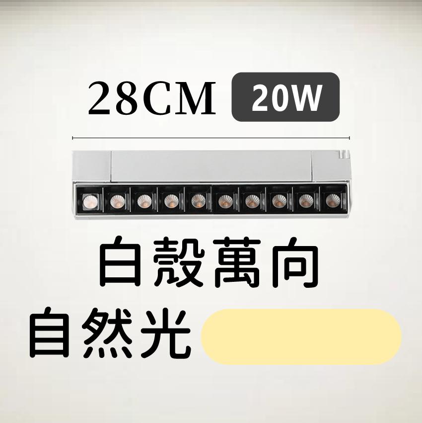 ◎LED長條/20W/30W定向 線型/長條軌道燈/聚光燈/補光燈/投射燈，簡約風，白/黃/自然光