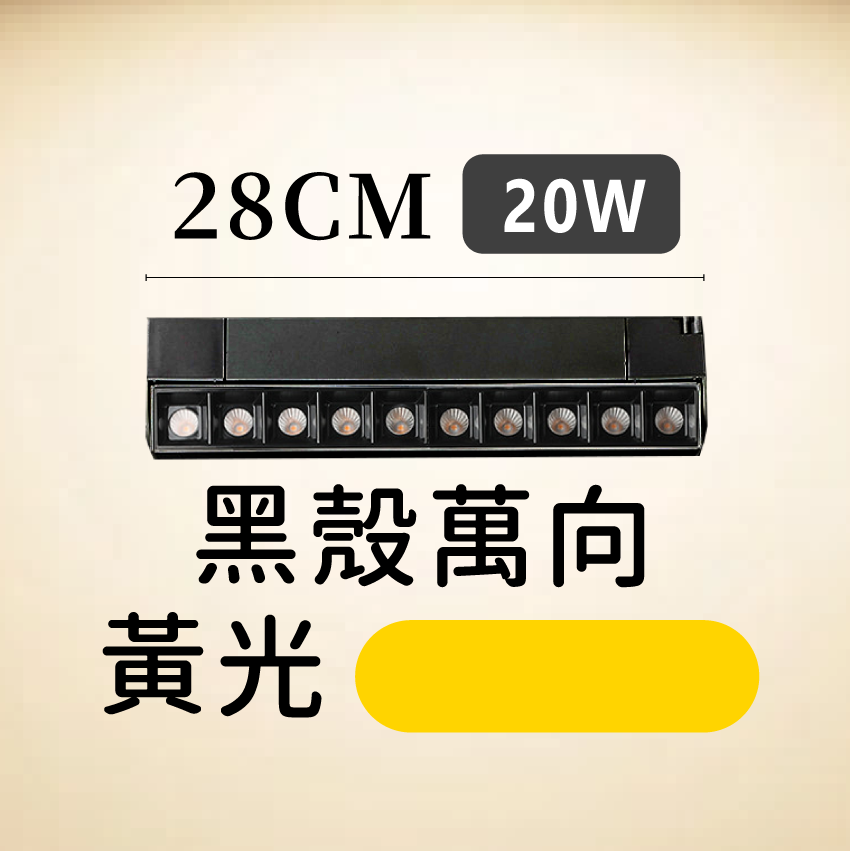 ◎LED長條/20W/30W定向 線型/長條軌道燈/聚光燈/補光燈/投射燈，簡約風，白/黃/自然光