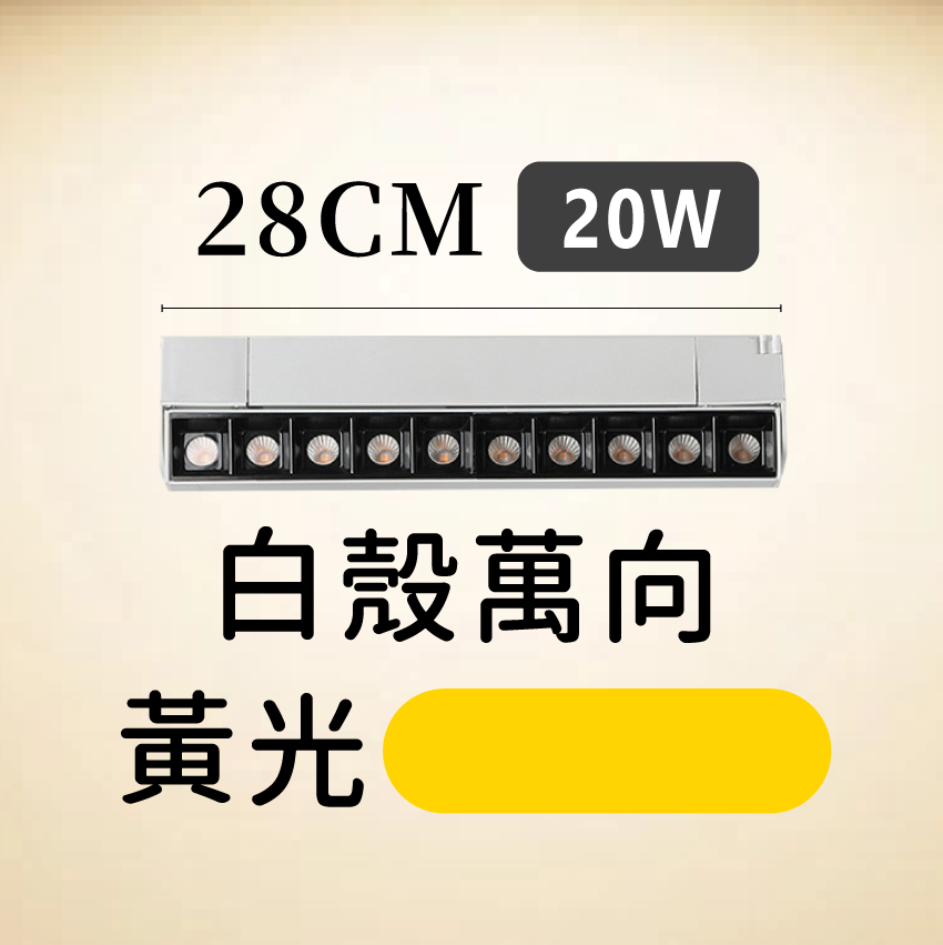 ◎LED長條/20W/30W定向 線型/長條軌道燈/聚光燈/補光燈/投射燈，簡約風，白/黃/自然光