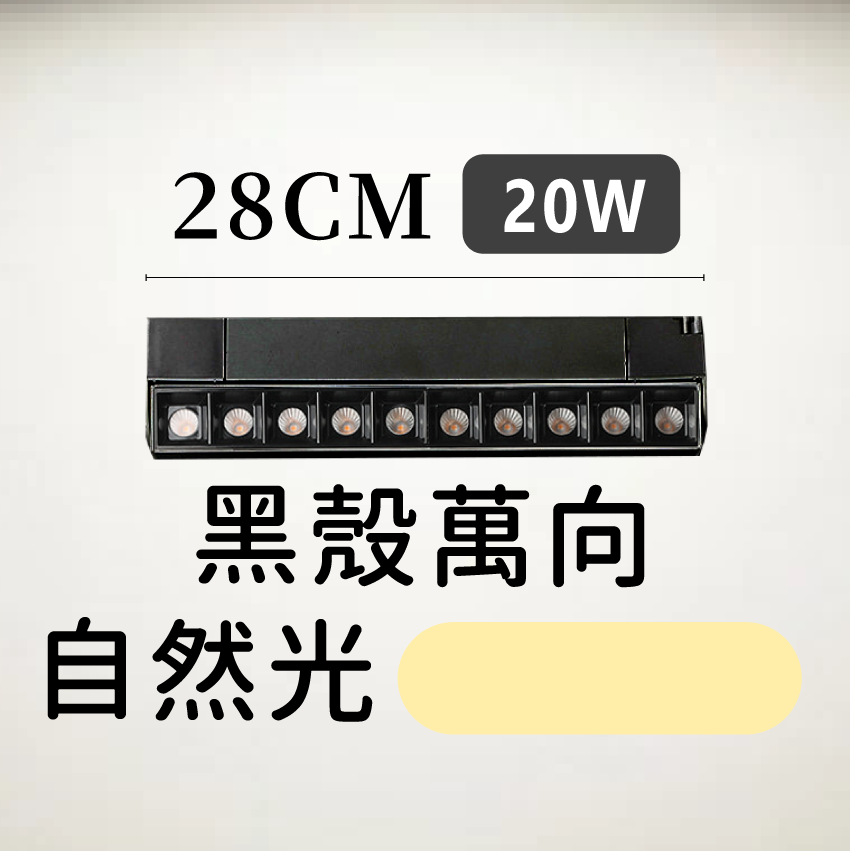 ◎LED長條/20W/30W定向 線型/長條軌道燈/聚光燈/補光燈/投射燈，簡約風，白/黃/自然光