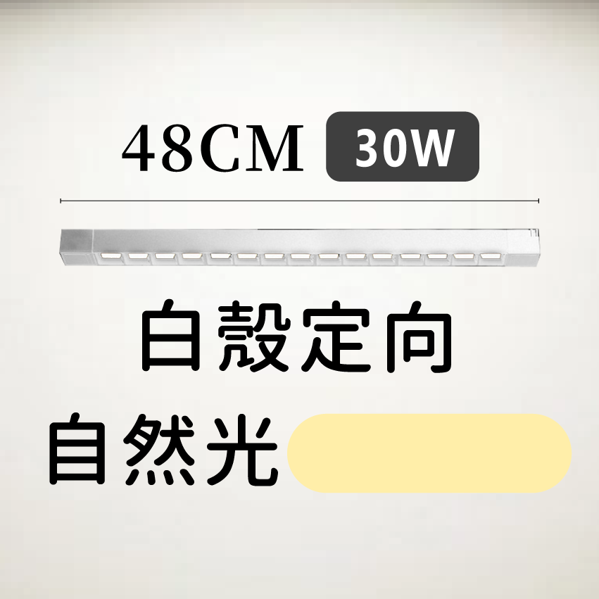 ◎LED長條/20W/30W定向 線型/長條軌道燈/聚光燈/補光燈/投射燈，簡約風，白/黃/自然光