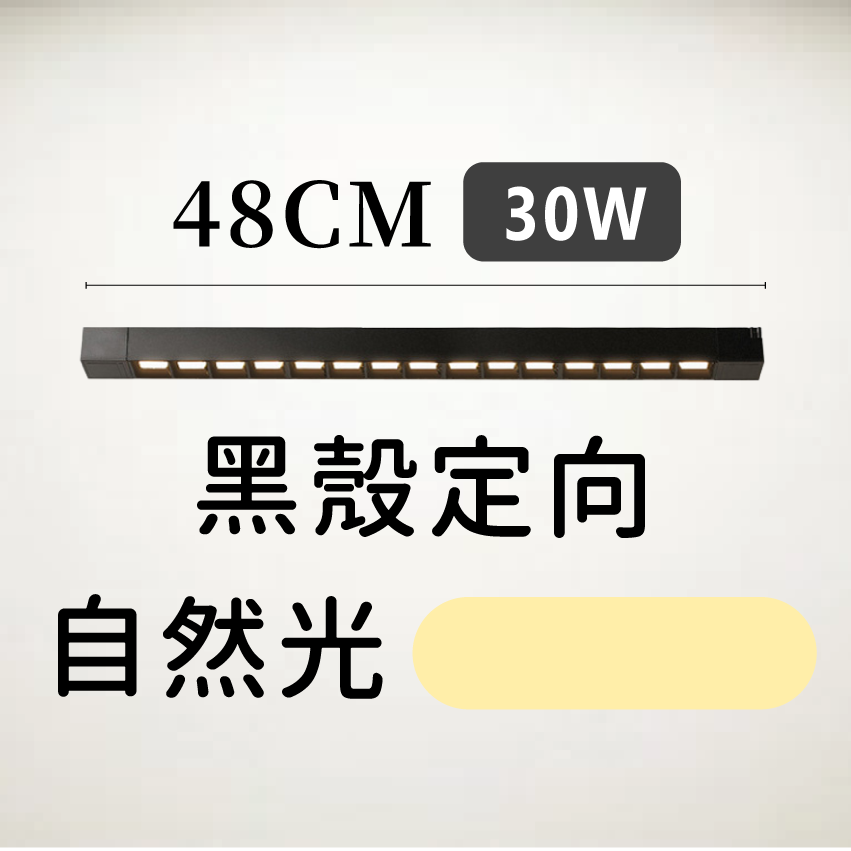 ◎LED長條/20W/30W定向 線型/長條軌道燈/聚光燈/補光燈/投射燈，簡約風，白/黃/自然光