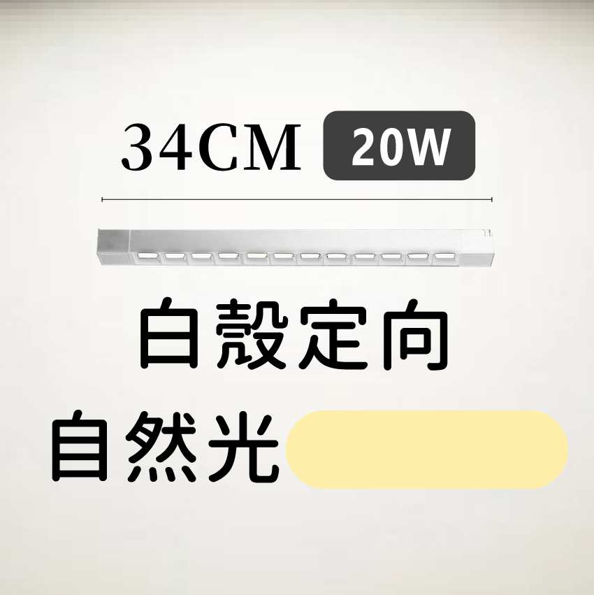 ◎LED長條/20W/30W定向 線型/長條軌道燈/聚光燈/補光燈/投射燈，簡約風，白/黃/自然光