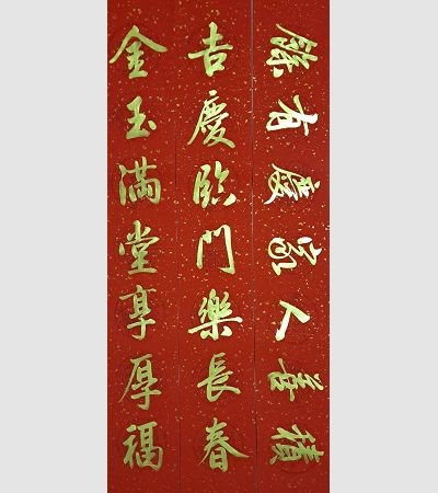 家用春聯（金）2022g04