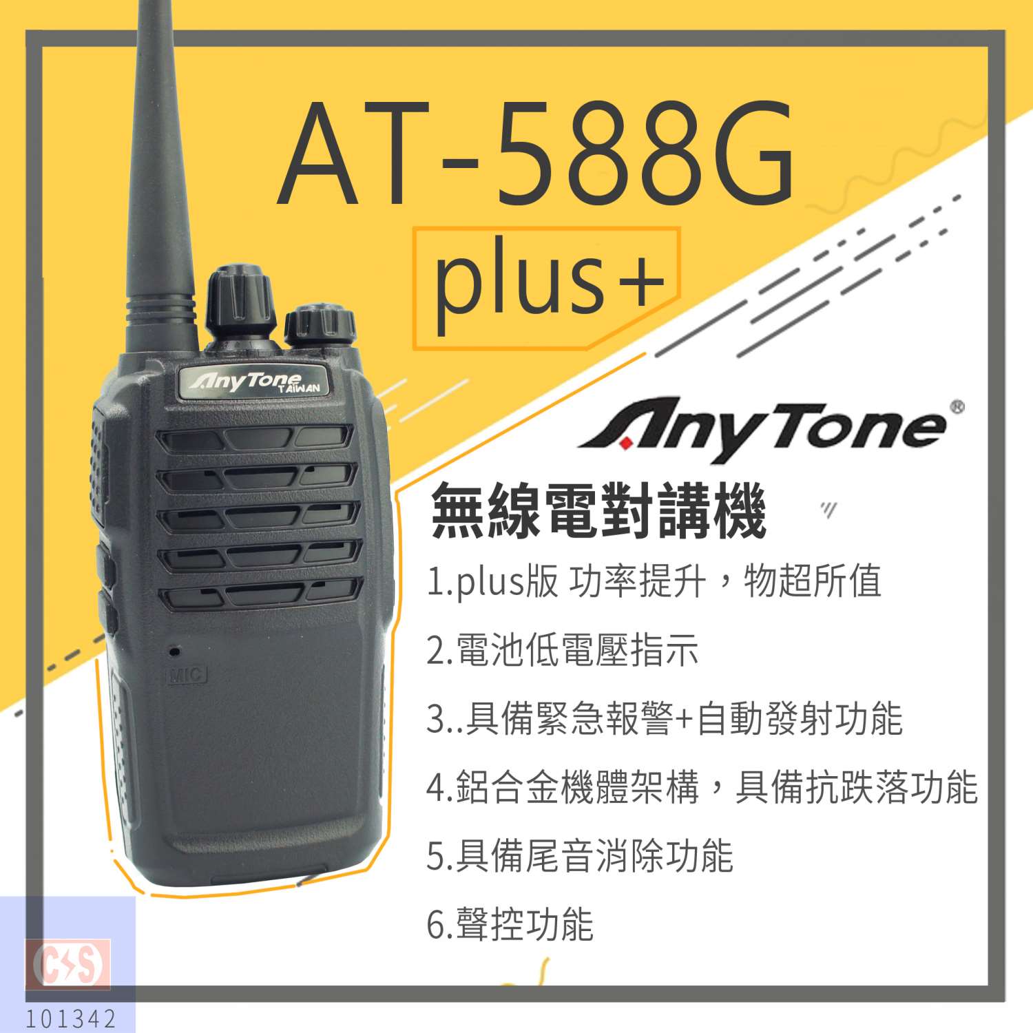 AnyTone【AT-588G】 plus 無線電對講機
