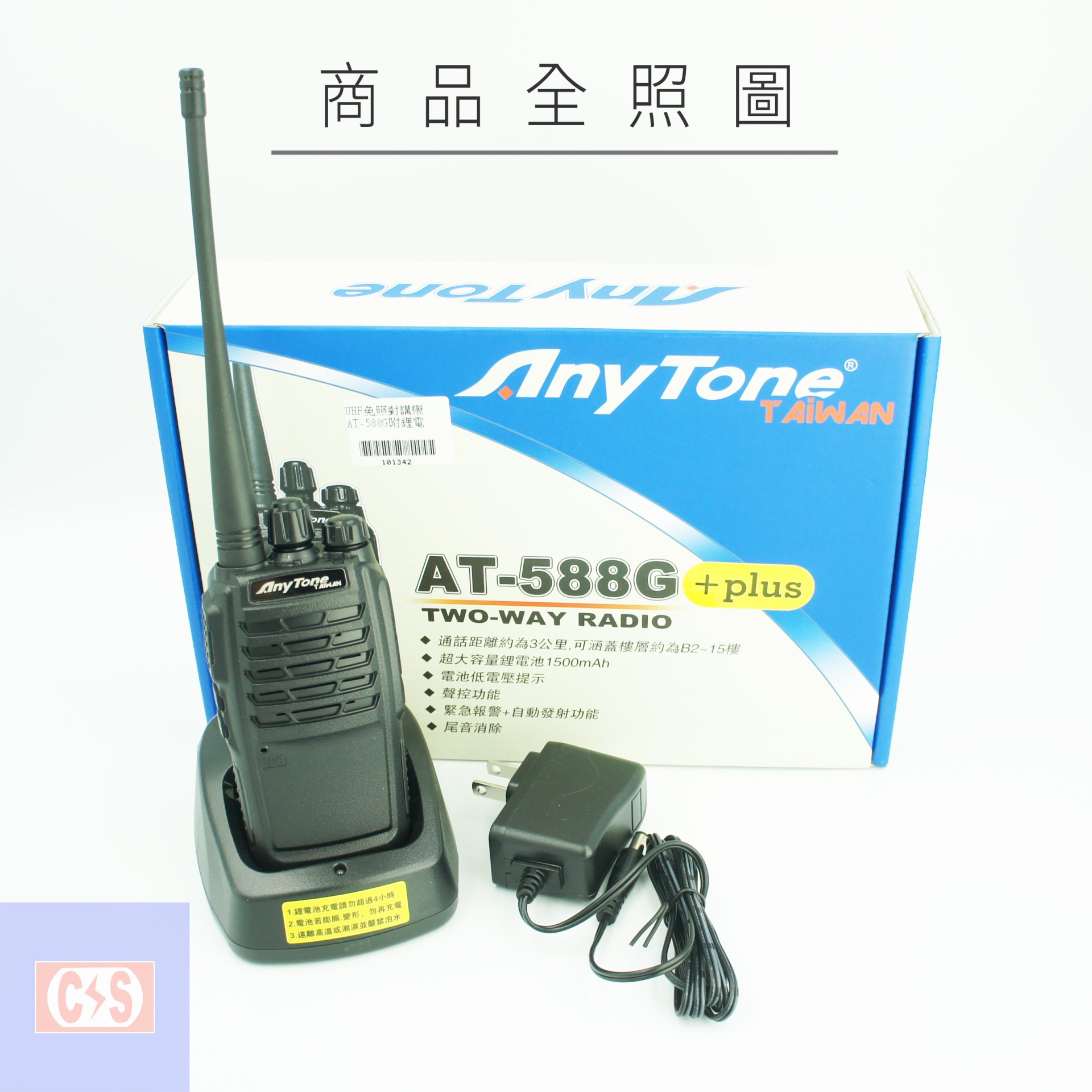 AnyTone【AT-588G】 plus 無線電對講機