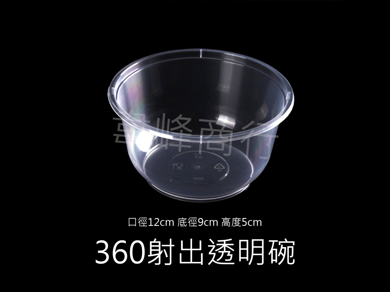 360射出塑膠碗