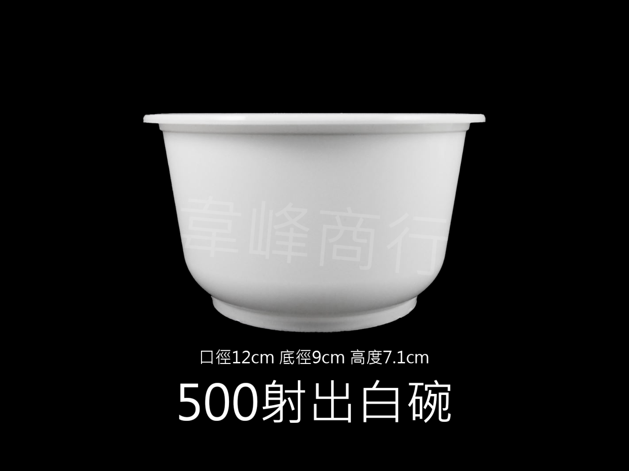 500射出塑膠碗