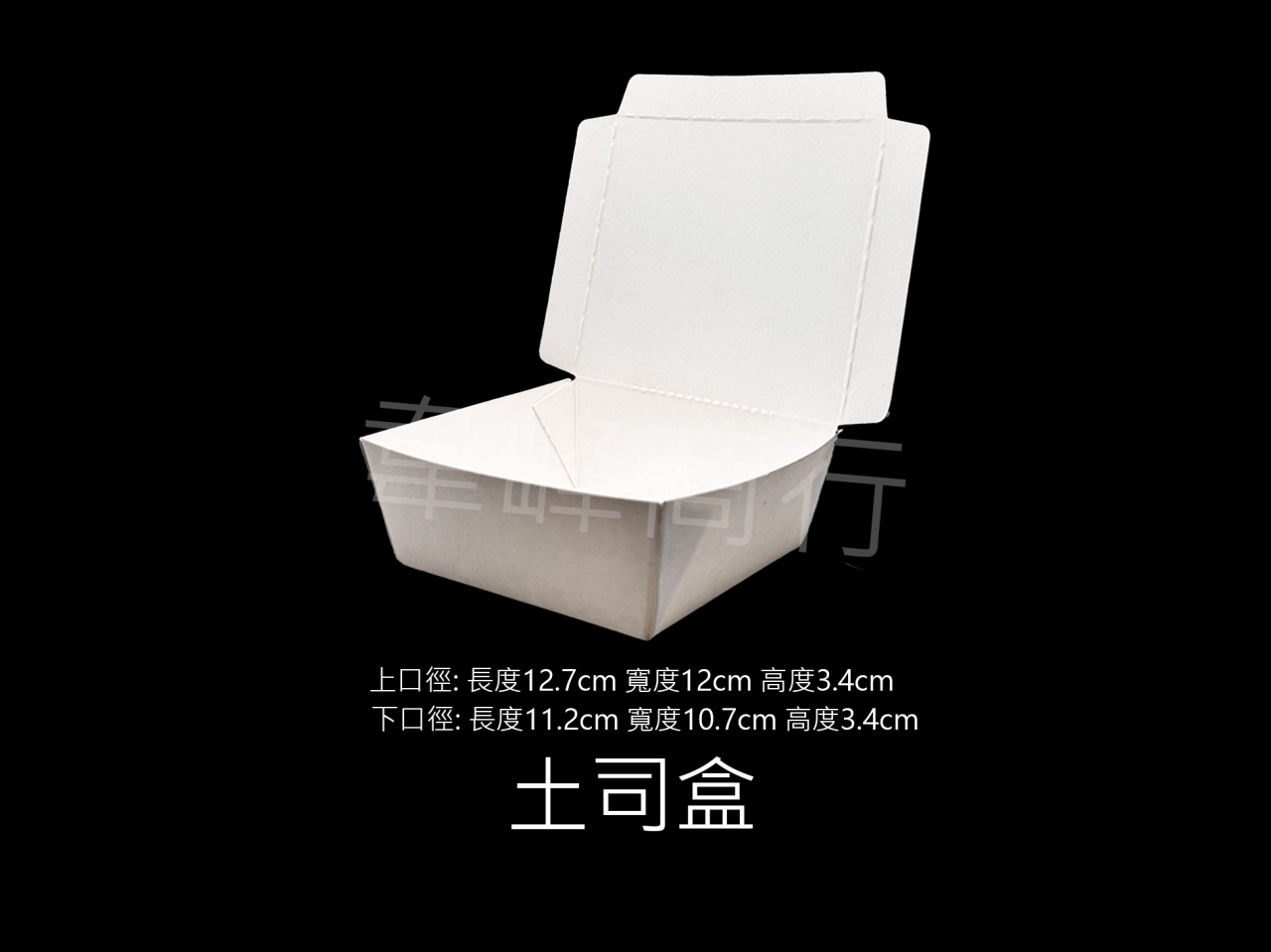 土司盒 