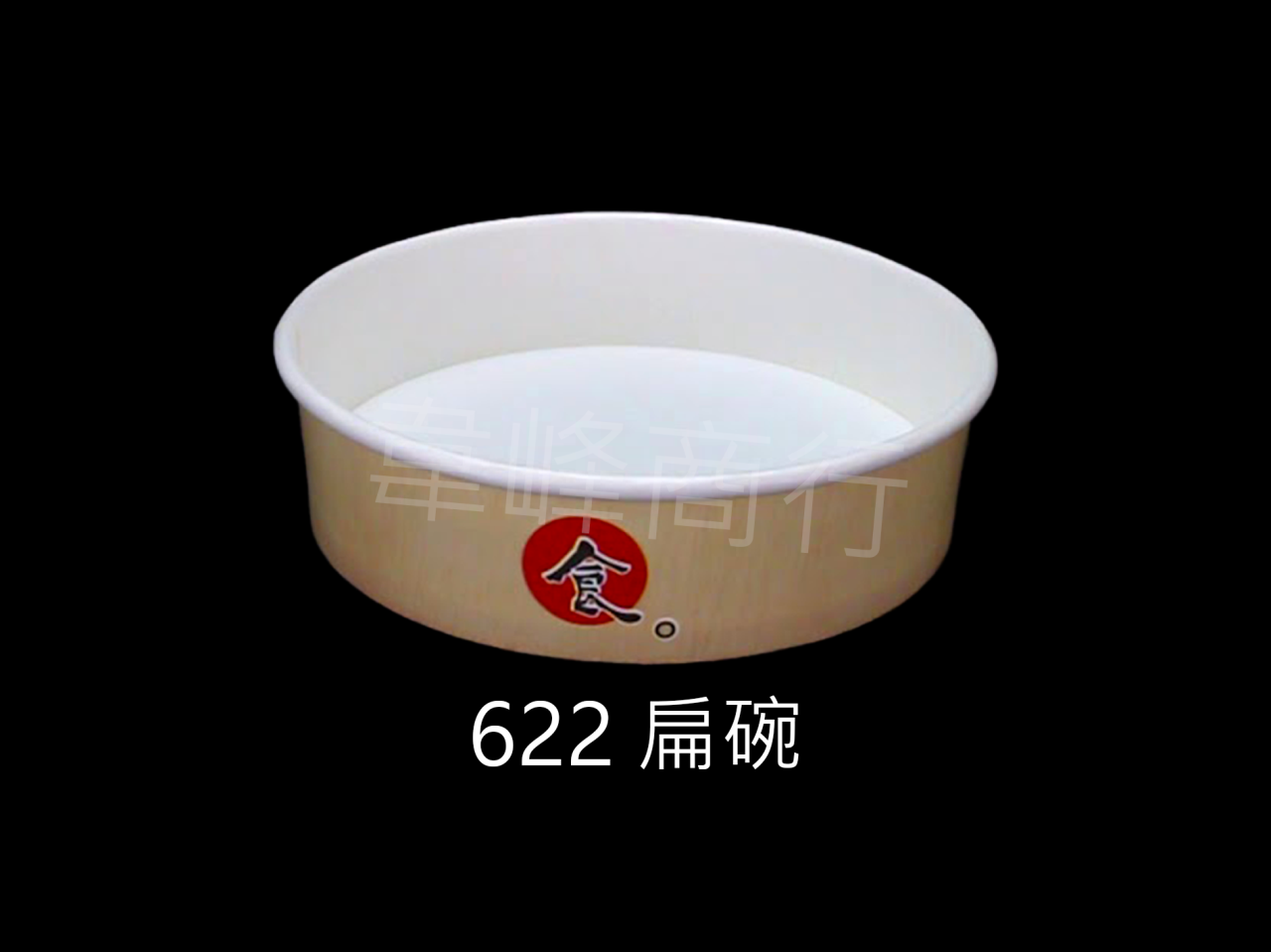 622扁碗