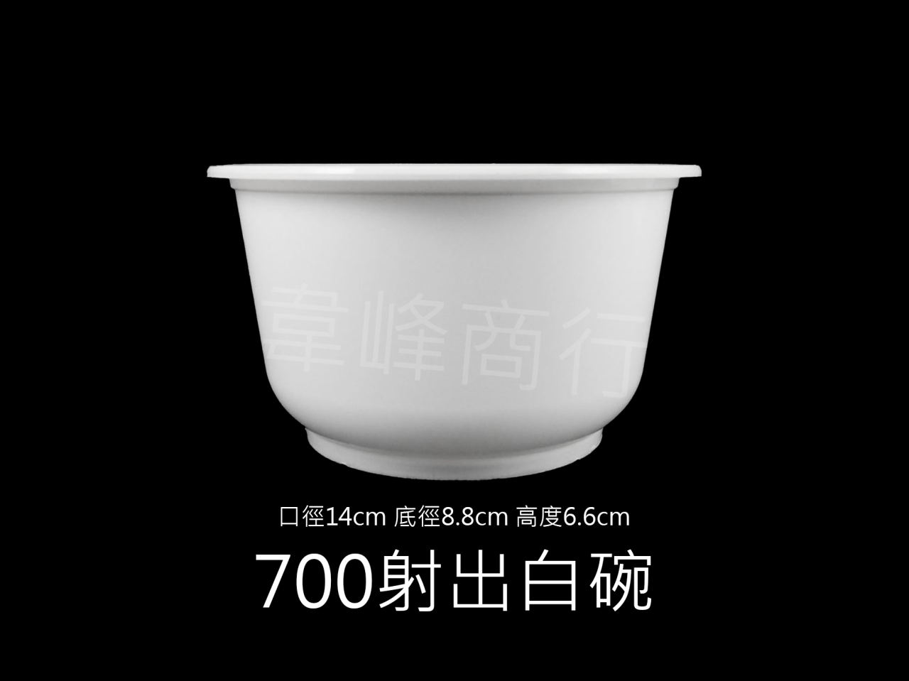 700射出塑膠碗