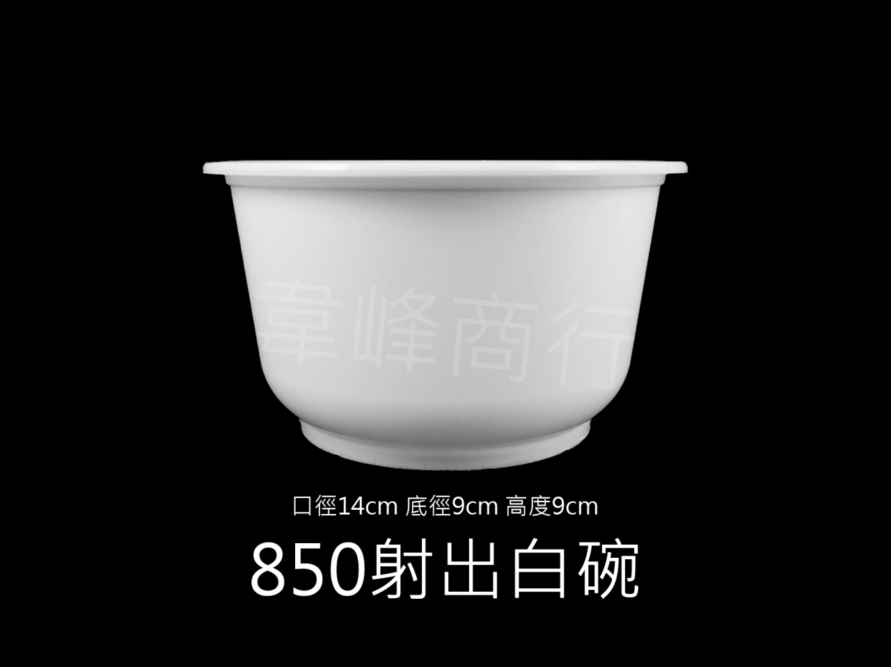 850射出塑膠碗