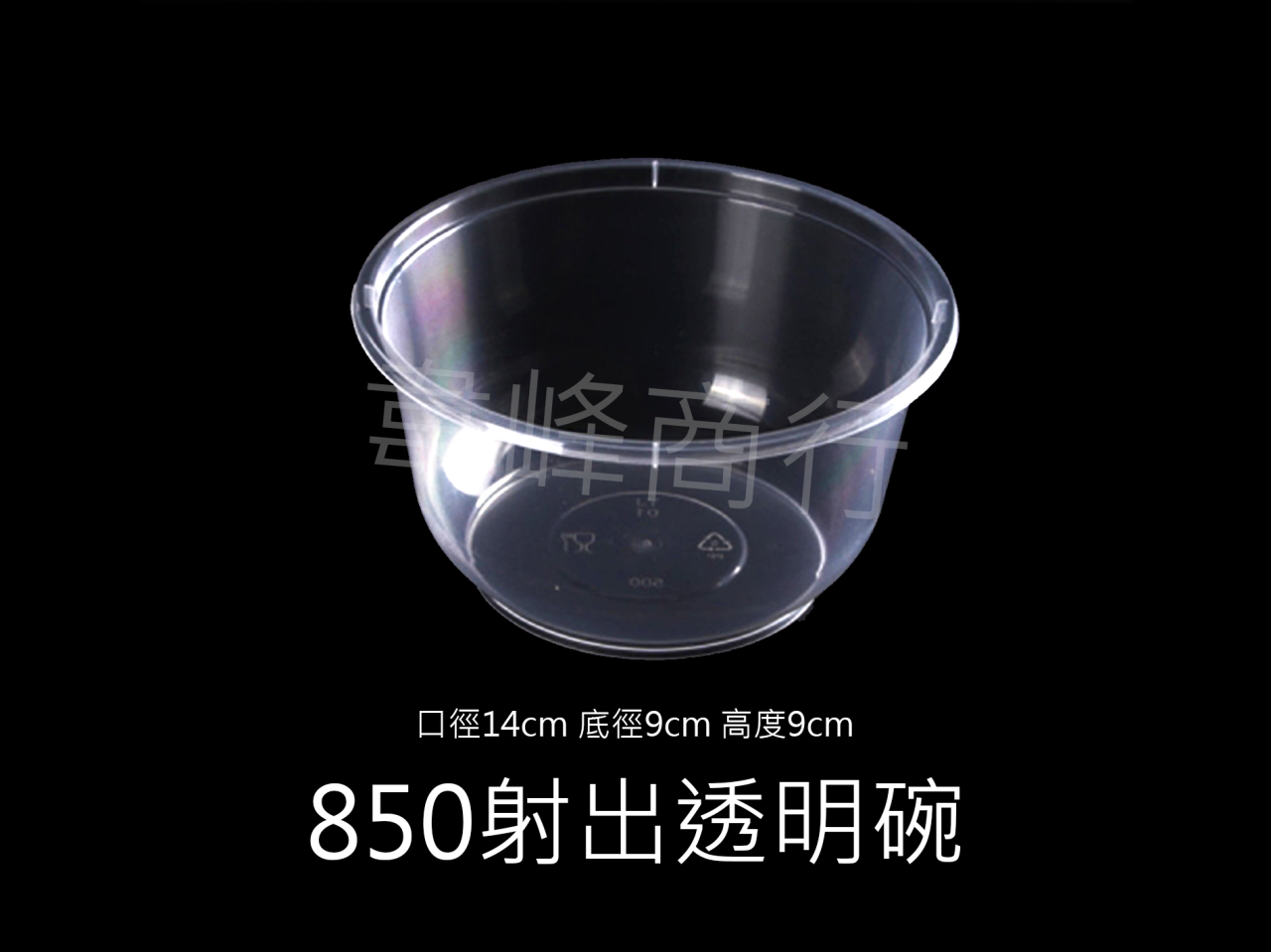 850射出塑膠碗