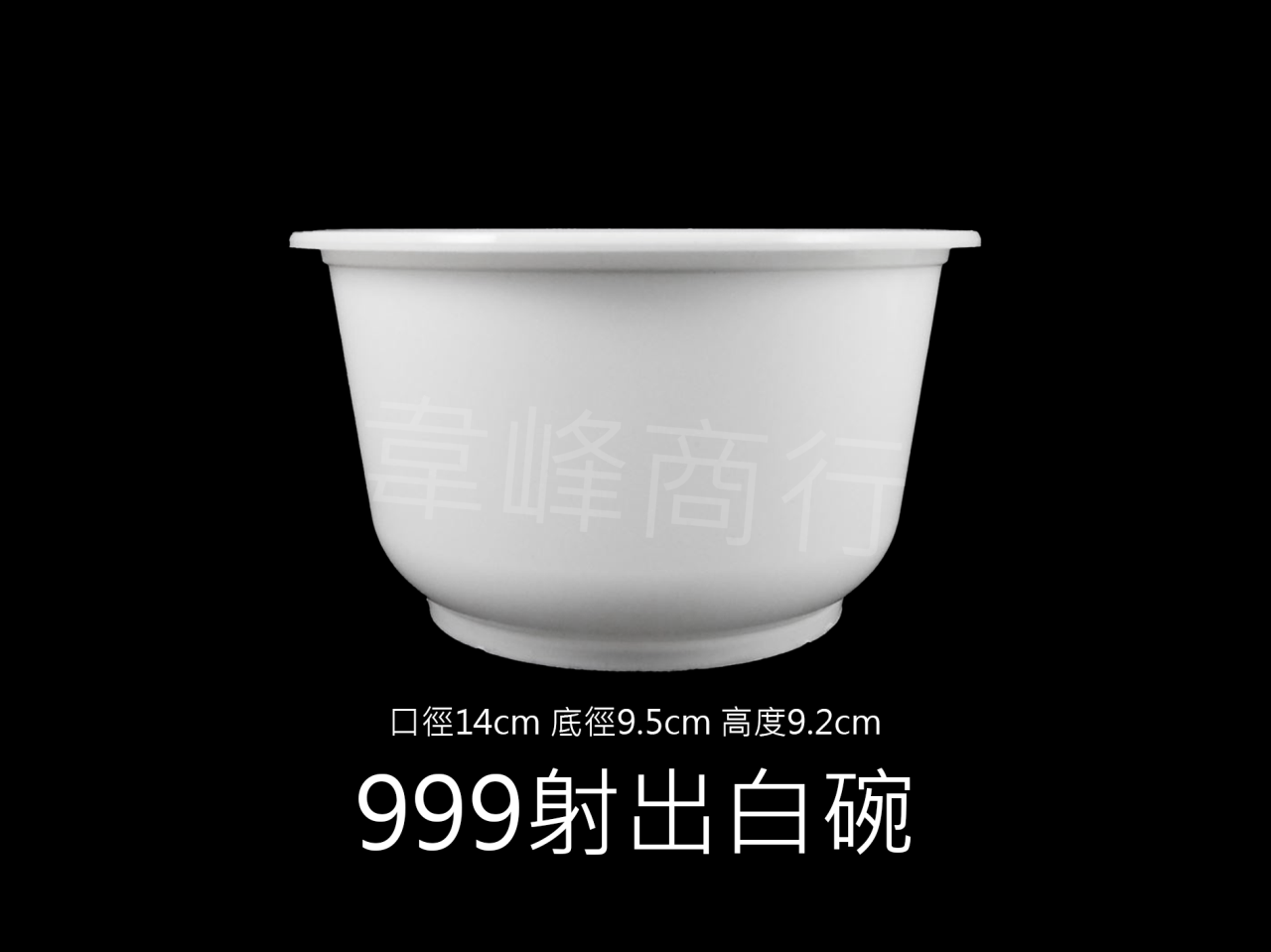 999射出塑膠碗