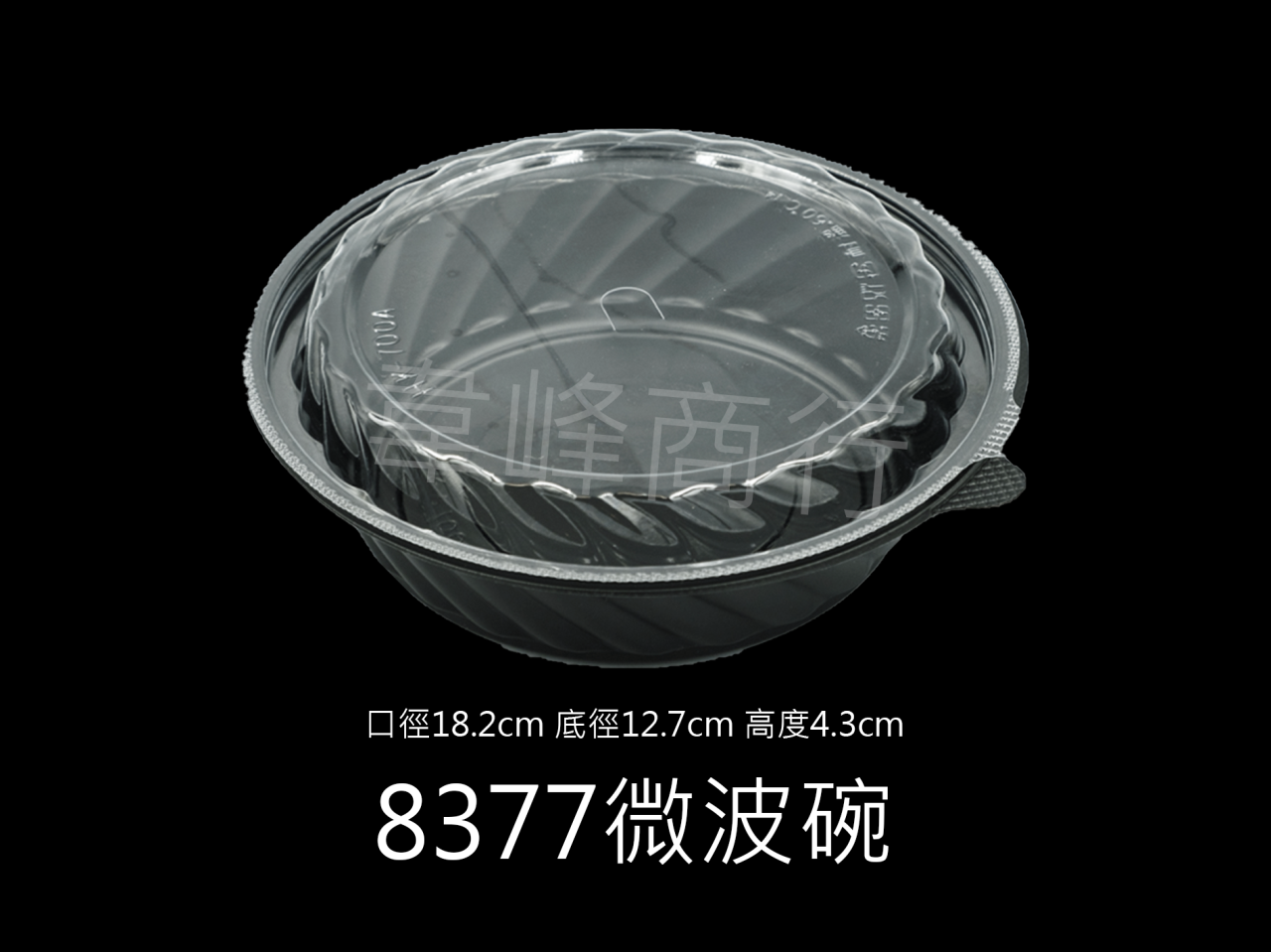 8377黑色塑膠碗