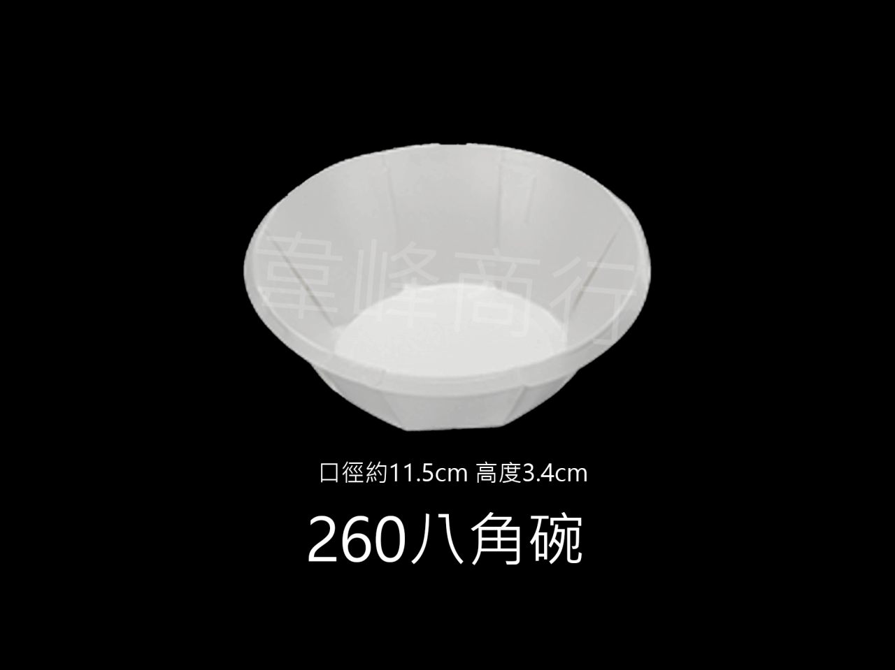 八角碗