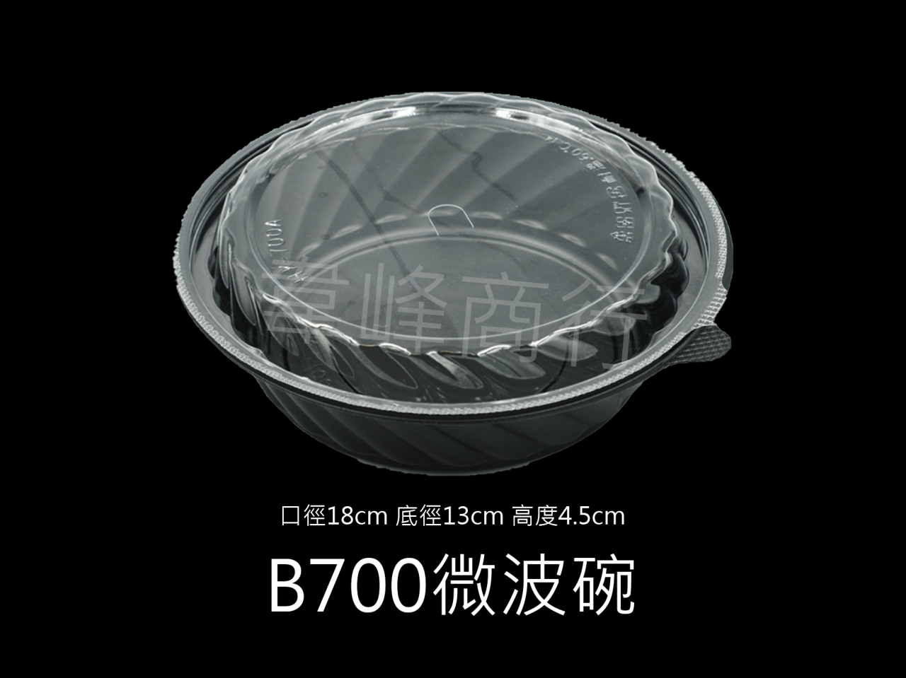 B700黑色塑膠碗