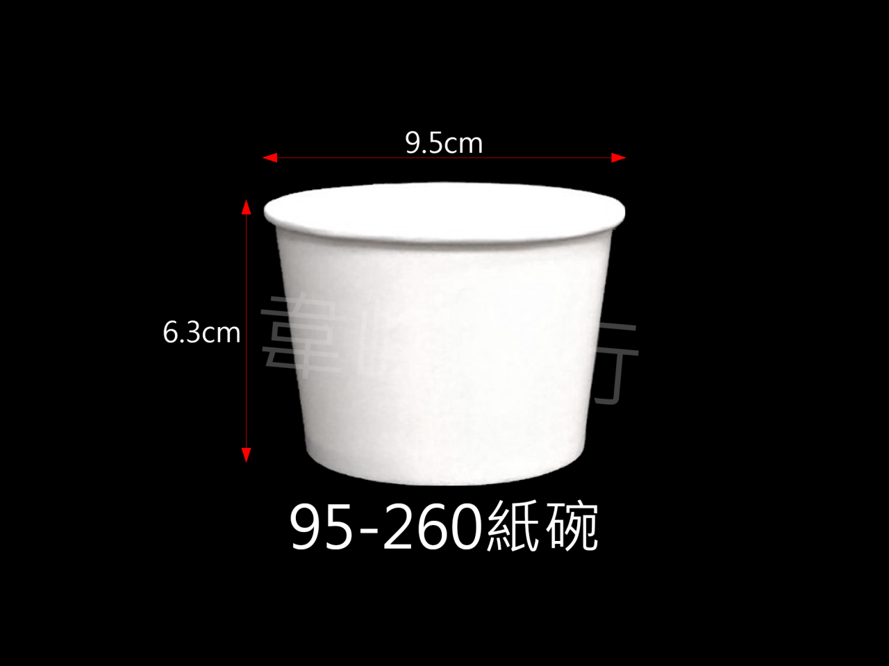 260紙碗