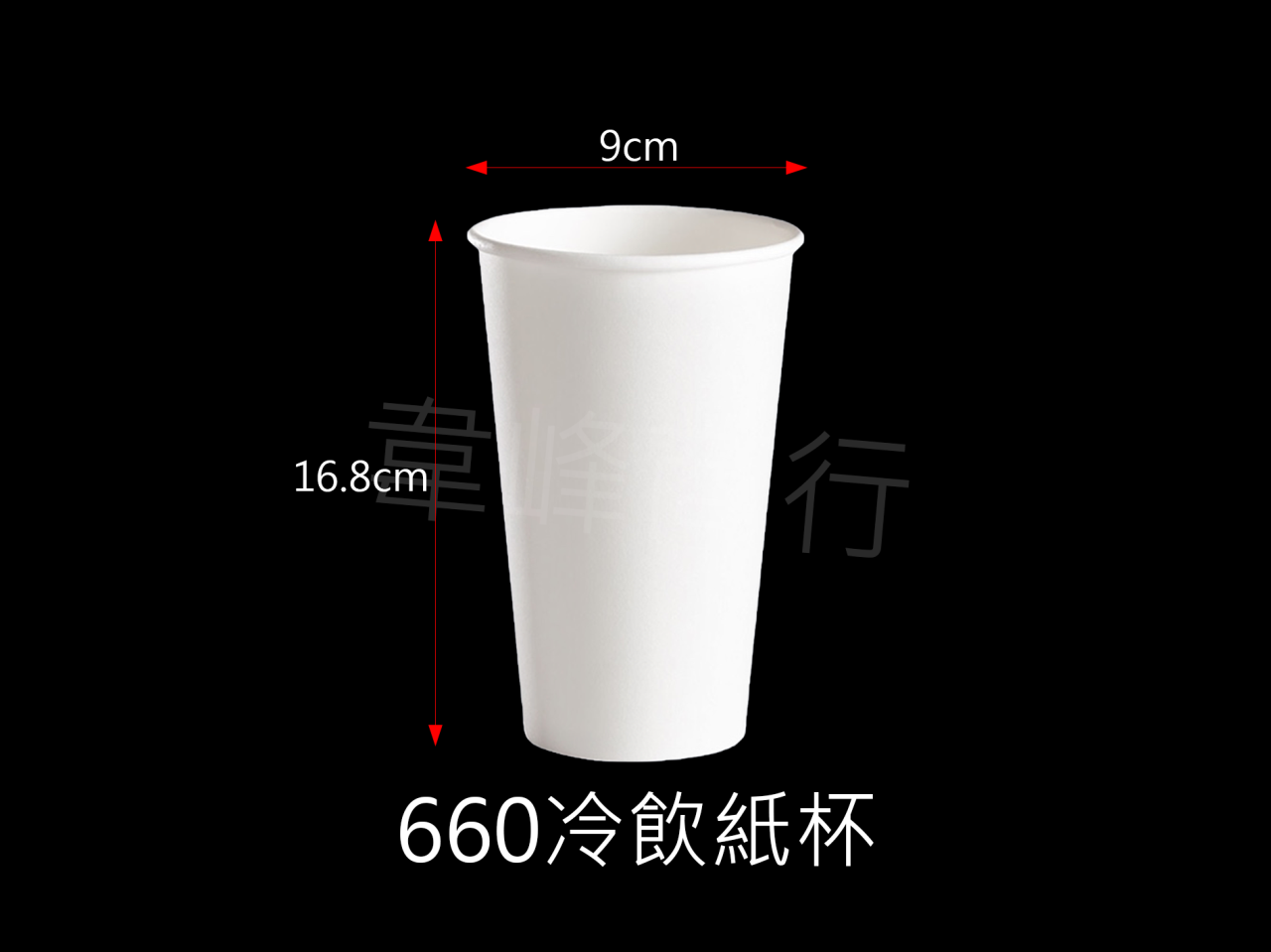 90-660冷飲紙杯