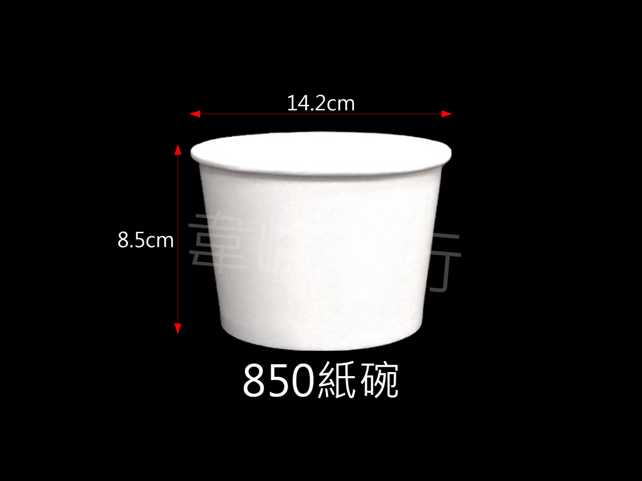 850紙碗