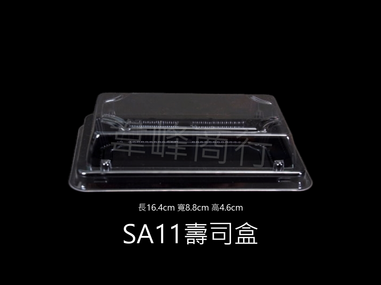 SA11壽司盒