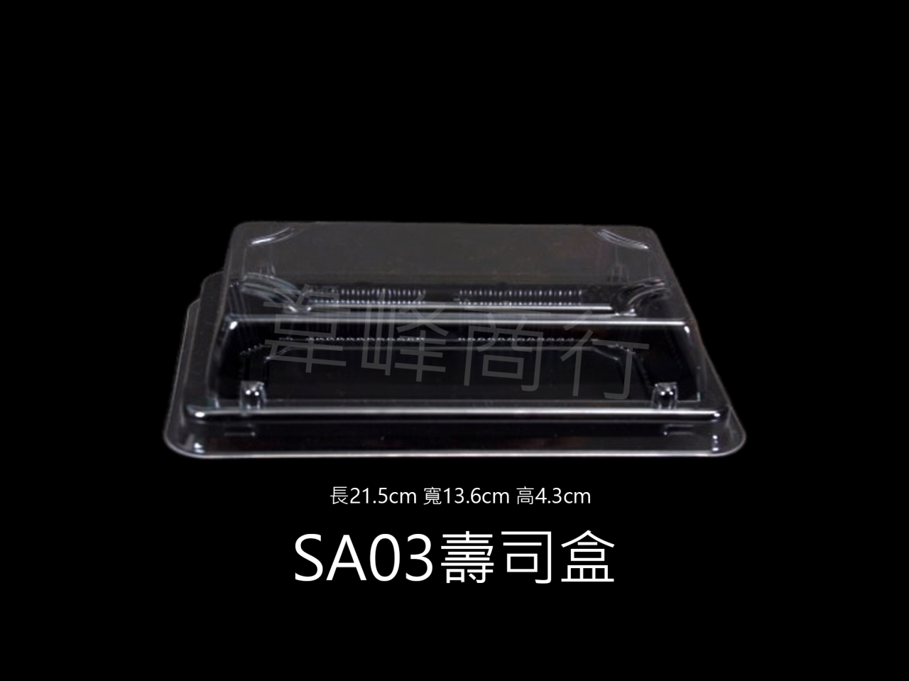 SA03壽司盒