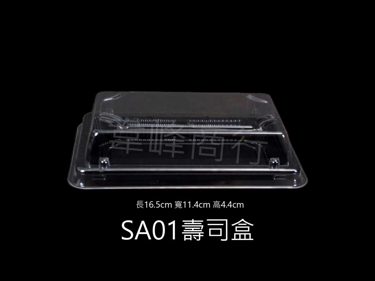 SA01壽司盒