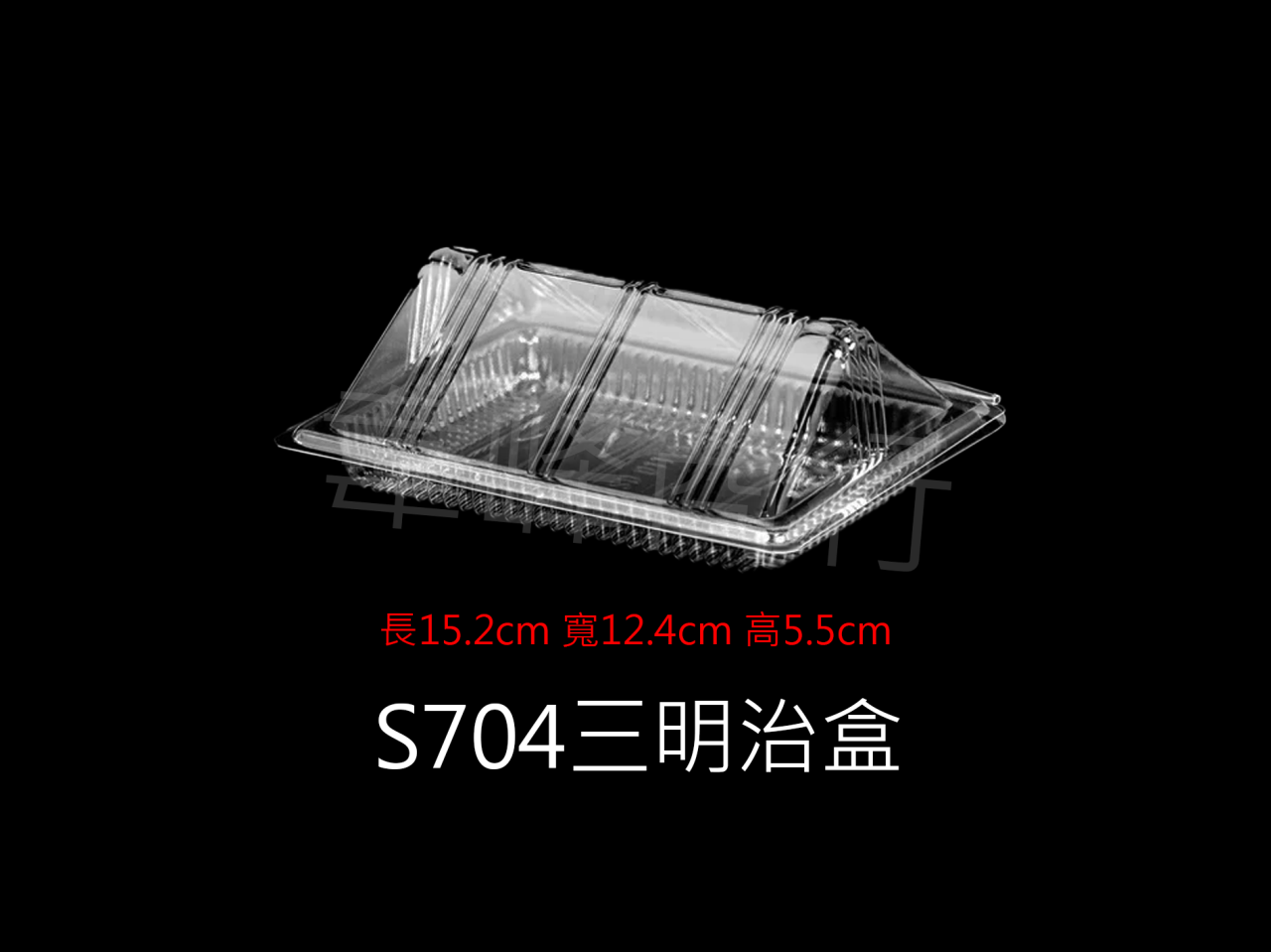 OP-S704 三明治盒