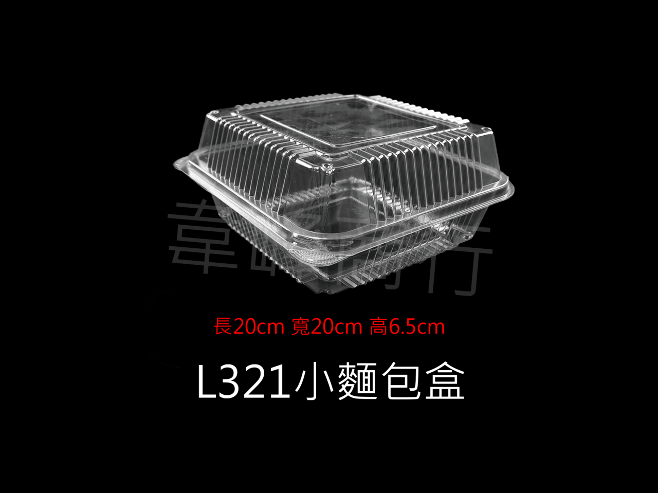OP-L321 小麵包盒