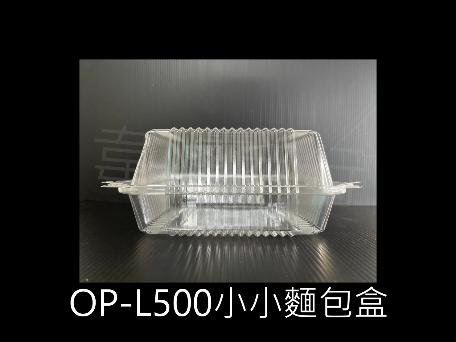 OP-L500小小麵包盒