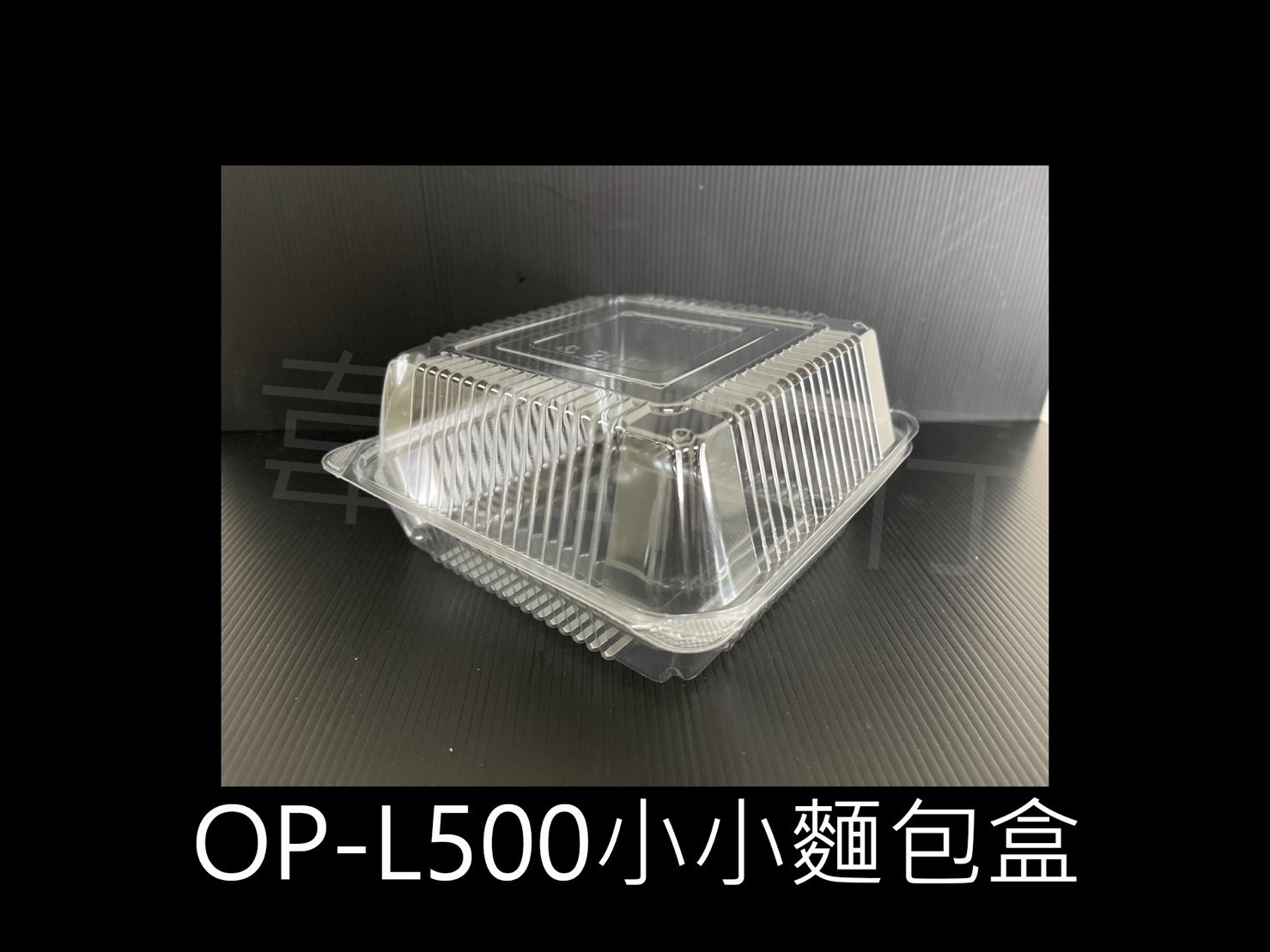 OP-L500小小麵包盒