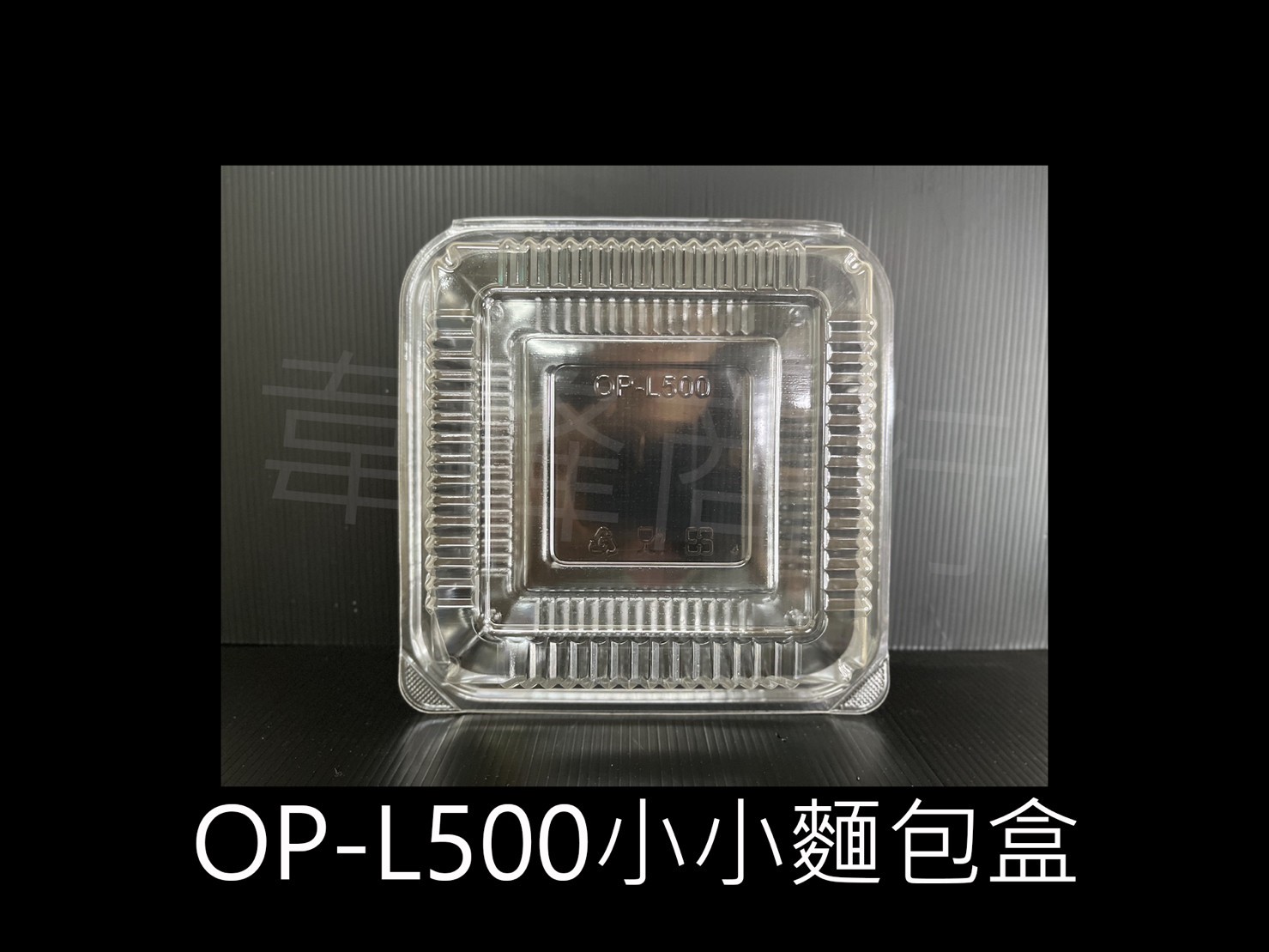 OP-L500小小麵包盒