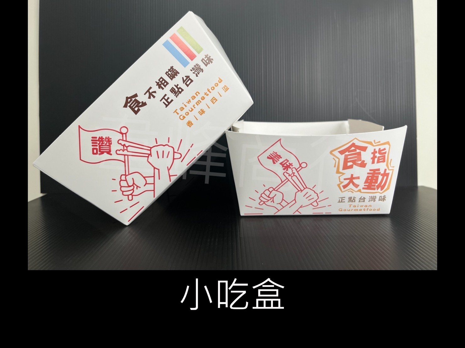 小吃盒-1號
