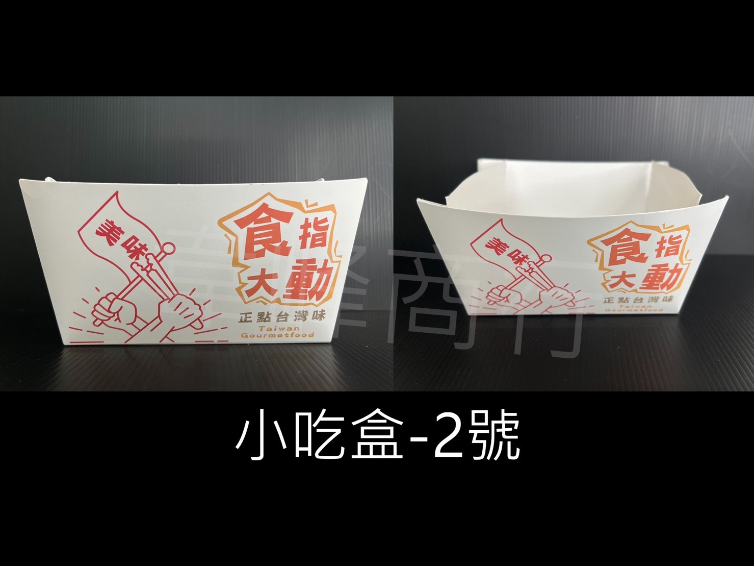 小吃盒-2號