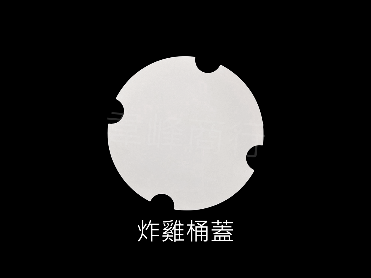炸雞桶      