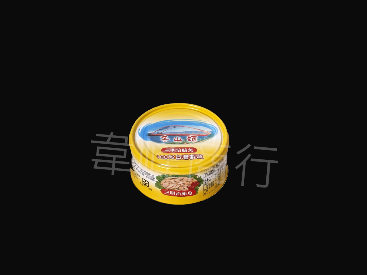 東山河三明治鮪魚