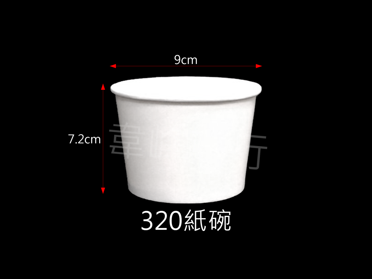 320紙碗