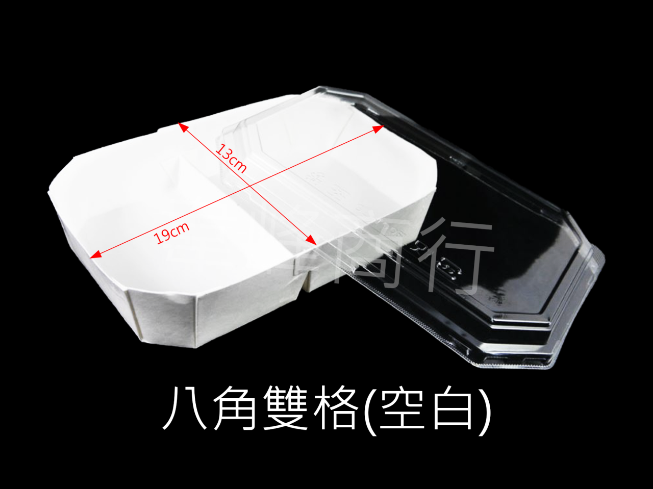 八角雙格盒(牛皮/全白)