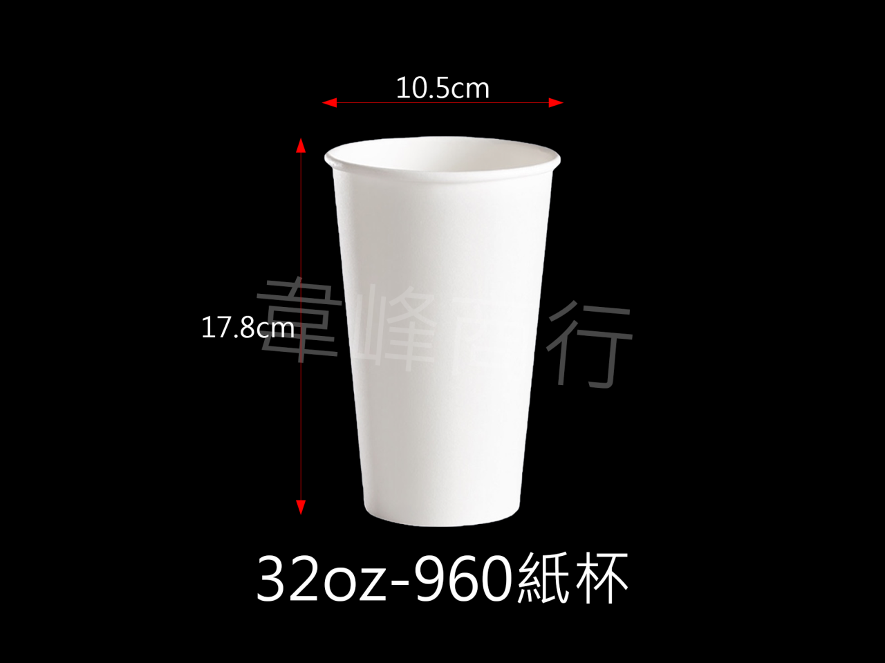 32oz-960紙杯(公版/空白)
